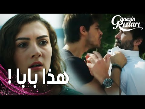 مسلسل بنات الشمس | مقطع من الحلقة 16 |  Güneşin Kızları | سافاش يلتقي بوالد نازلي