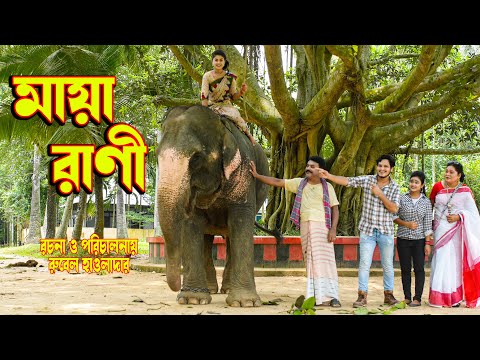āĻŽāĻžāϝāĻŧāĻžāϰāĻžāĻŖā§ | Maya rani | othoi | Rubel hawlader | Bangla natok 2022 | music Bangla tv