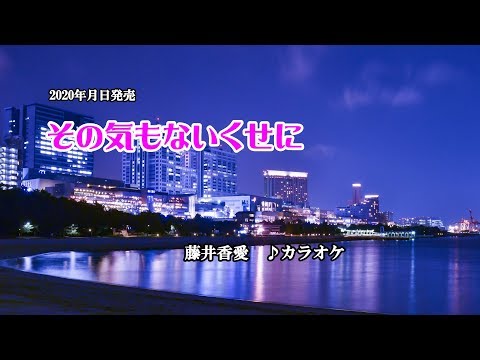 『その気もないくせに』藤井香愛　カラオケ　2020年4月22日発売