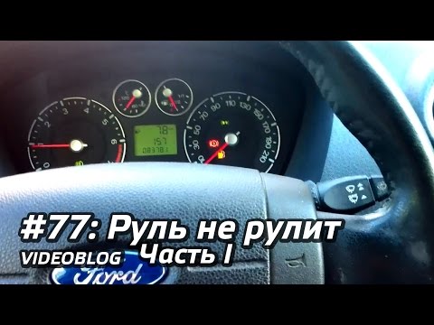 77 - Руль не рулит. Часть I