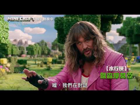 【MINECRAFT麥塊電影】[保護級] 傑作熱映篇，好評熱映中🔥
