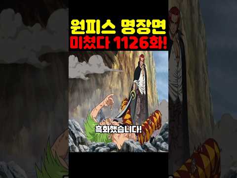 원피스 최신 1126화인데? 루피를 독살하려는 샹크스와 바르톨로메오 해적단 멸망 밀짚모자 일당이 실종됐습니다!