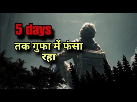 गुफा में फंसने के बाद इस इंसान ने जो फैसला लिया वह बहुत ही खतरनाक था #trending #facts #viralvideos