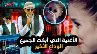 الأغنية التي ابكت الجميع 😭😭😭 انها الأم يا ساده 😩