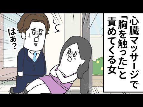 心臓マッサージで命 助けたのに「胸を触った」と責めてくる女【アニメ】