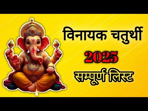 विनायक चतुर्थी 2025 लिस्ट।Sankashti Chaturthi list 2025।संकष्टी चतुर्थी 2025 लिस्ट।Chaturthi kab hai