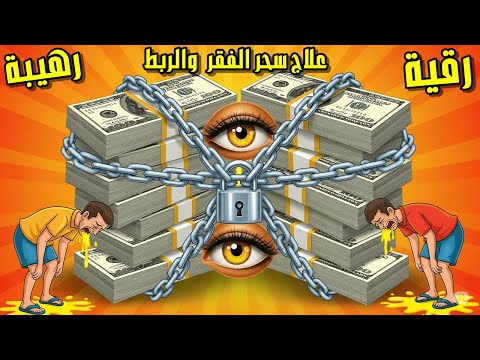 الرقية الكاملة لتفجيرعقد الربط على المال والرزق أفضل رقية لفك حسد المال والرزق في 2025 فك ونسف تدمير