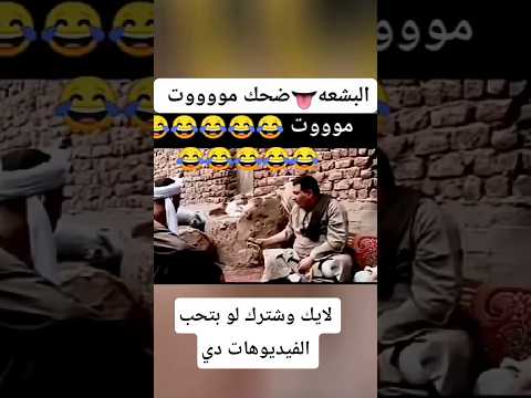 هموت من الضحك 🤣 #اشترك_بل_قناة_وفعلو_الجرس_ليصلكم_كل_جد #اكسبلور #لايك #متابعه #فولو #دويتو