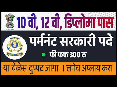 10वी/ 12वी/ डिप्लोमा पास 🎯 पर्मनंट गव्हर्नमेंट जॉब । Indian Coast Guard Recruitment 2025