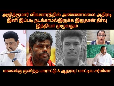 அஜித்விவகாரத்தில் அண்ணாமலை அதிரடி இனி இப்படிநடக்காமல்இருக்க தீர்வு இந்தியாமுழுவதும் மலைக்கு பாராட்டு