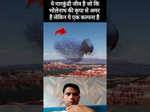 मार्कुंडी जीव की कथा 🙏 | पौराणिक कल्पना पर आधारित #mahadev #shorts