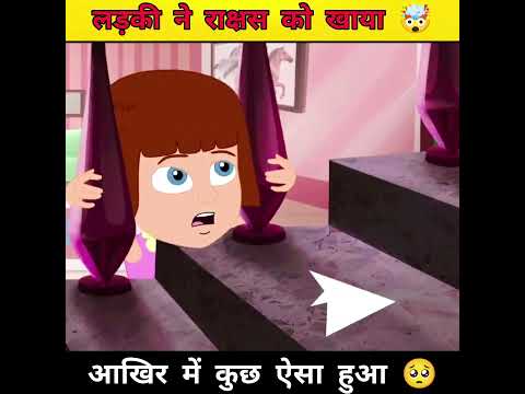 लड़की और राक्षस की शादी🤯 #shorts #viral #trending #shortfeed #shortstory #story #cartoon #ytshort