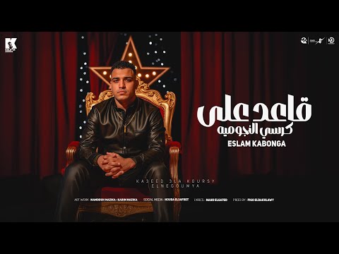 قاعد ع كرسي النجوميه  - اسلام كابونجا - Eslam Kabonga - A2d 3la Korsy Elnogmeya -Official Music 2025
