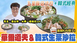 夏日清爽沙拉2選，韓式開胃沙拉상추겉절이, 西式華爾道夫沙拉Waldorf Salad＋零失敗煎雞胸肉！健康美味一次學 , 餐桌來一份溫沙拉🥗🍗 自製優格沙拉醬必學👨‍🍳 Salad Recipes.