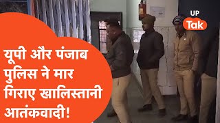 Big Breaking News : UP Police-Punjab Police ने मिलकर मार गिराए खालिस्तानी! ये क्या मिला?