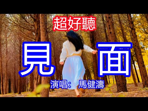 天呀！太好聽了，10月馬健濤超火傷感情歌《見面》，獨特的嗓音，單曲循環聽不夠！誰的酒杯落滿眼淚，是我又為你買醉！唱的撕心裂肺，聽得痛哭流涕！四川風景！傷感情歌！療癒情歌！