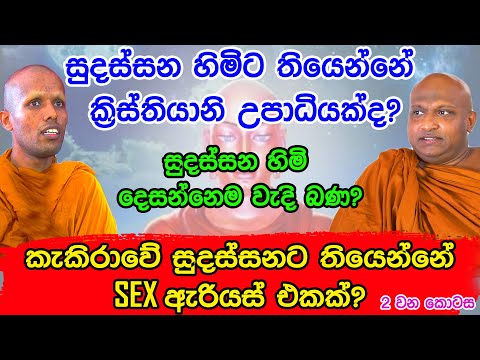 සුදස්සන හිමිට තියෙන්නේ SEX ඇරියස් එකක්? //..Sathya Vlogs