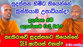 සුදස්සන හිමිට තියෙන්නේ SEX ඇරියස් එකක්? //..Sathya Vlogs