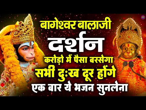 Bageshwar Dham Bhajan | बागेश्वर धाम भजन |Bageshwar Dham Sarkar Bhajan | बागेश्वर धाम सरकार भजन