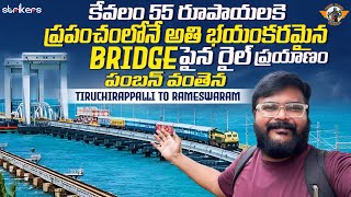 Pamban Bridge Train Journey|| Tirchy To Rameshwaram Express Train Journey || Telugu Travel Vlogger