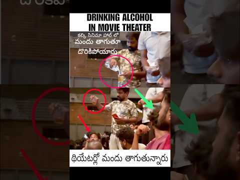 Guy Drinking Alcohol In Kalki Movie Theatre | కల్కి థియేటర్లో మద్యం తాగుతూ అడ్డంగా దొరికిపోయాడు