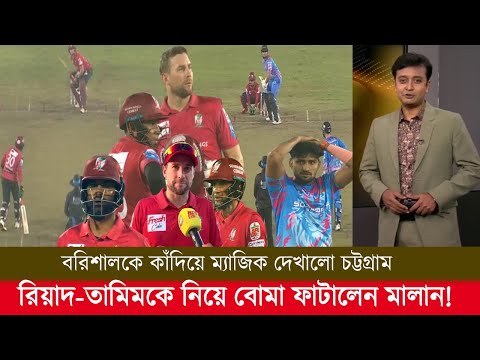 বরিশালকে কাঁদিয়ে ম্যাজিক দেখালো চট্টগ্রাম  রিয়াদ-তামিমকে নিয়ে বোমা ফাটালেন মালান! bpl highlights