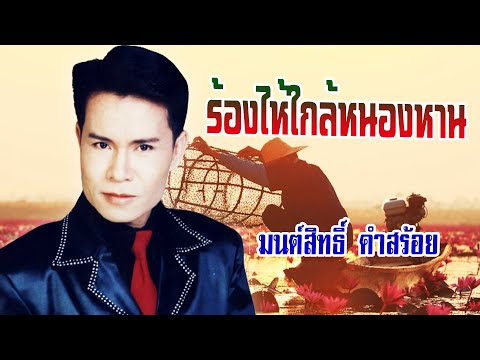 ร้องไห้ใกล้หนองหาน – มนต์สิทธิ์ คำสร้อย [ OFFICIAL MV Lyrics ]