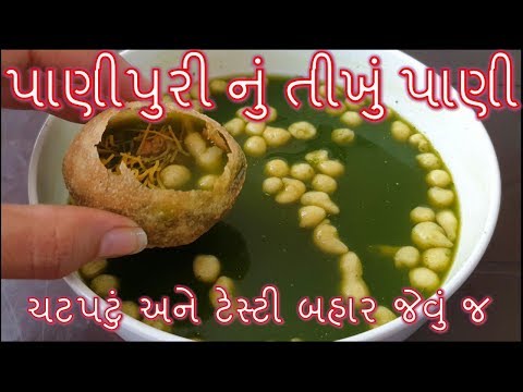 ચટપટું અને ટેસ્ટી બહાર જેવું જ તીખું પાણીપુરી નું પાણી બનાવાની પરફેક્ટ રીત/ Pani Puri ka Pani Recipe