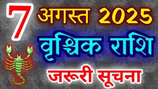 वृश्चिक राशि 7 अगस्त 2025 राशिफल
