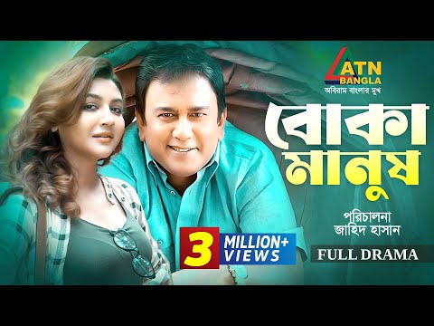 Boka Manus | বোকা মানুষ | Zahid Hasan | Joya Ahsan | Mow | Special Bangla Teleflim