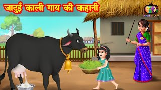 जादुई काली गाय की कहानी | jadui kaali gaay ki kahani | Jadui Kahaniya | Moral story | hindi kahani