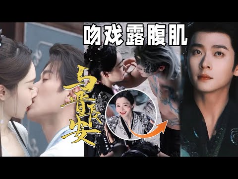 丞磊 宋轶《与晋长安》超清吻戏路透，男主露腹肌吻，宋轶害羞的反应，脸红到爆炸，好久没在古偶看到这么有感觉的吻戏了