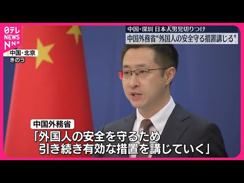 【日本人男児切りつけ】中国外務省「有効な措置を講じる」