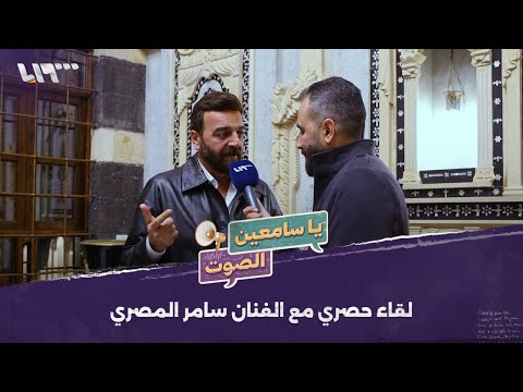 الفنان سامر المصري في تصريحات خاصة.. ماذا قال عن مصطلح "المكوعين"؟