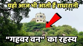 “गहवर वन” का रहस्य | यहाँ आज भी आती हैं राधारानी | Most place in barsana | Gahwar van barsana dham