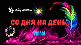 🔮🗝РЫБЫ♓️БЛИЖАЙШИЕ ДНИ - ЧТО ПРОИЗОЙДЕТ..?♣️♥️ЦЫГАНСКИЙ ПАСЬЯНС ♦️Tarò Ispirazione 