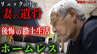 上野でホームレスをされているタムラさんに、ご自身が抱える『後悔』について伺いました【東京ホームレス  タムラさん】