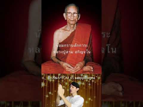 สักการะบูชาหลวงปู่สามอกิญจโนพระอริยะสงฆ์ผู้ทรงศีลมีธุดงควัตร