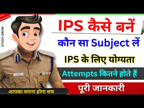 IPS kaise bane पूरी जानकारी | how to become IPS officer | IPS kaise bane step by step guide