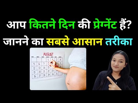 कैसे पता करें प्रेगनेंसी कितने दिन और कितने हफ्ते की है? Pregnancy ke din kese Count kare?