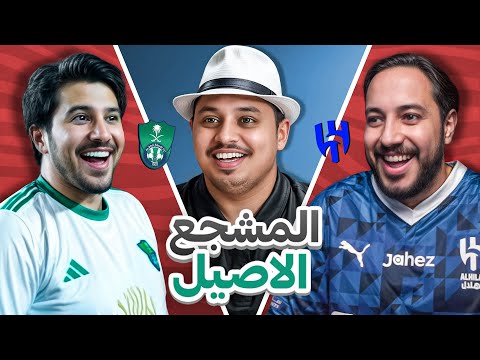 تحدي المشجع الاصيل " ابو عبير vs عزيز " 🔥 ( اهلاوي ضد هلالي )