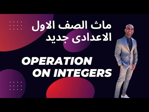 Math prep 1 first term Unit 1 Lesson 4  Operations on integers ماث اولي اعدادي الوحدة الاولي