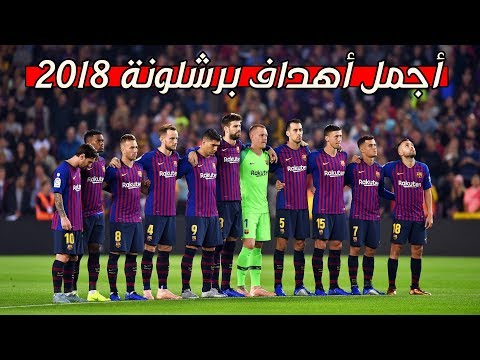 أجمل أهداف برشلونة لعام 2018 - تعليق عربي 🎤 😍
