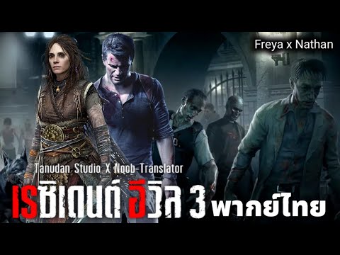 Resident Evil 3 Remake พากย์ไทย Freya x Nathan
