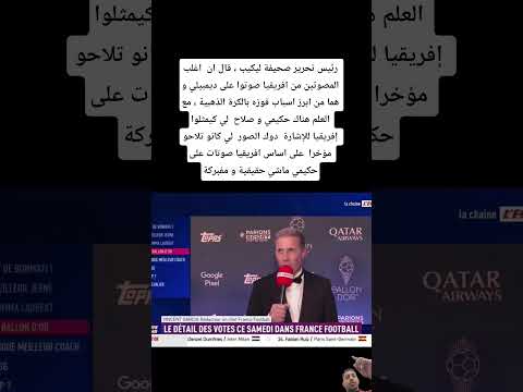 ‏رئيس صحيفة ليكيب قال ان  اغلب المصوتين من افريقيا صوتوا على ديمبيلي‏ و هما من ابرز اسباب فوزه