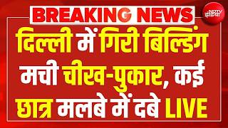 Delhi Satya Niketan Building Collapsed LIVE Updates: दिल्ली में गिरी बिल्डिंग, मची चीख-पुकार LIVE