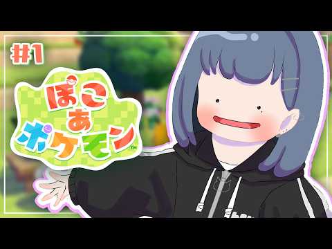 #1【 ぽこ あ ポケモン 】ついにきちゃ!!神ゲー!!やめられねぇ‥・後編【小清水 透 / にじさんじ】