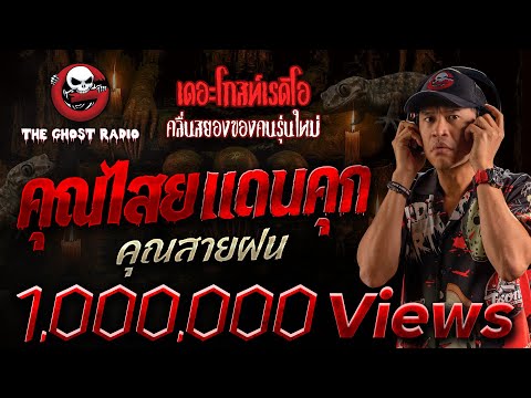 คุณไสยเดนคุก  • คุณสายฝน | 21 ก.ย. 68 | THE GHOST RADIO
