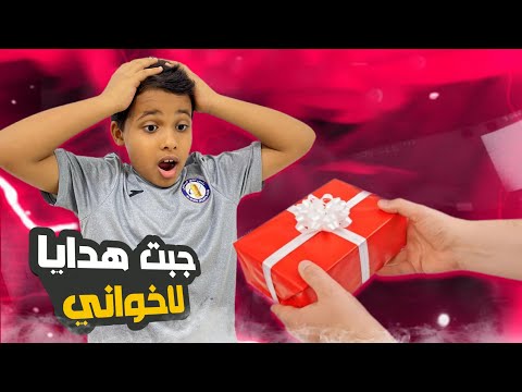 سويت مفاجأة لأخواني الصغار !.🎁