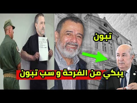 الوزير السابق بوشوارب يتهم الرئيس تبون بالفساد رجعوه من المطار في اخر لحظة تسليم